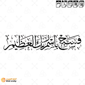 فسبح باسم ربك العظيم