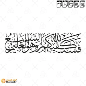 KHT-V1807 فسيكفيكهم الله وهو السميع العليم