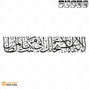 لا اله الا انت سبحانك اني كنت من الظالمين