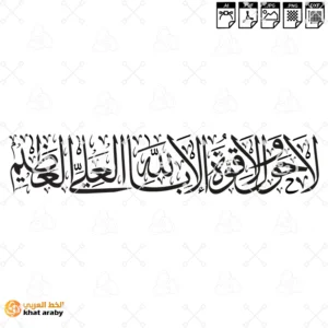 لا حول ولا قوة إلا بالله العلي العظيم