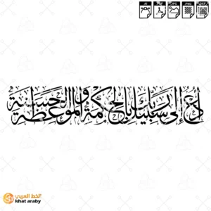ادع الى سبيل ربك بالحكمة والموعظة الحسنة