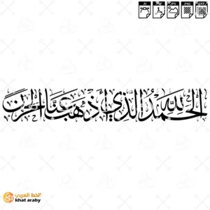 الحمد لله الذي أذهب عنا الحزن