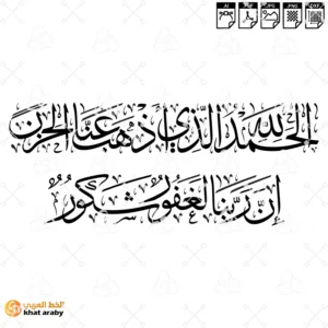 الحمد لله الذي أذهب عنا الحزن ان ربنا لغفور شكور