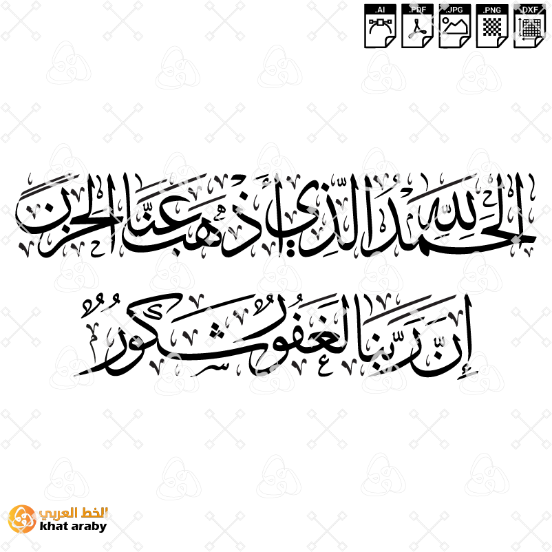 الحمد لله الذي أذهب عنا الحزن ان ربنا لغفور شكور