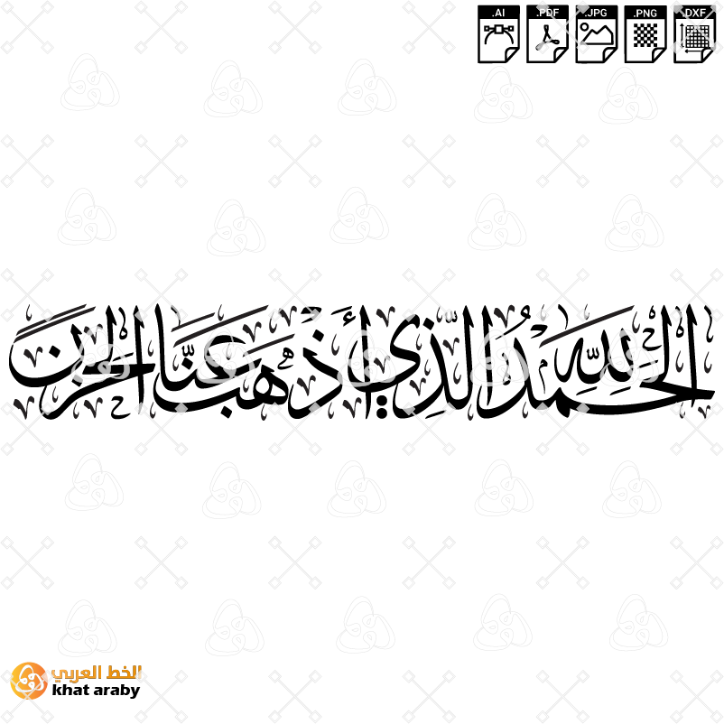الحمد لله الذي أذهب عنا الحزن