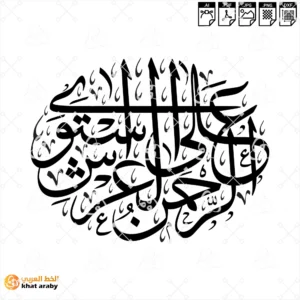 KHT-V1840 الرحمن على العرش استوى