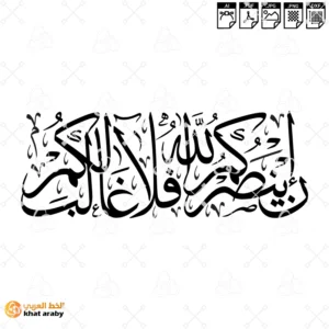 KHT-V1827 ان ينصركم الله فلا غالب لكم