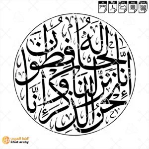 KHT-V1843 انا نحن نزلنا الذكر وانا له لحافظون