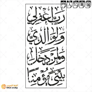 رَّبِّ اغْفِرْ لِي وَلِوَالِدَيَّ وَلِمَن دَخَلَ بَيْتِيَ مُؤْمِنًا