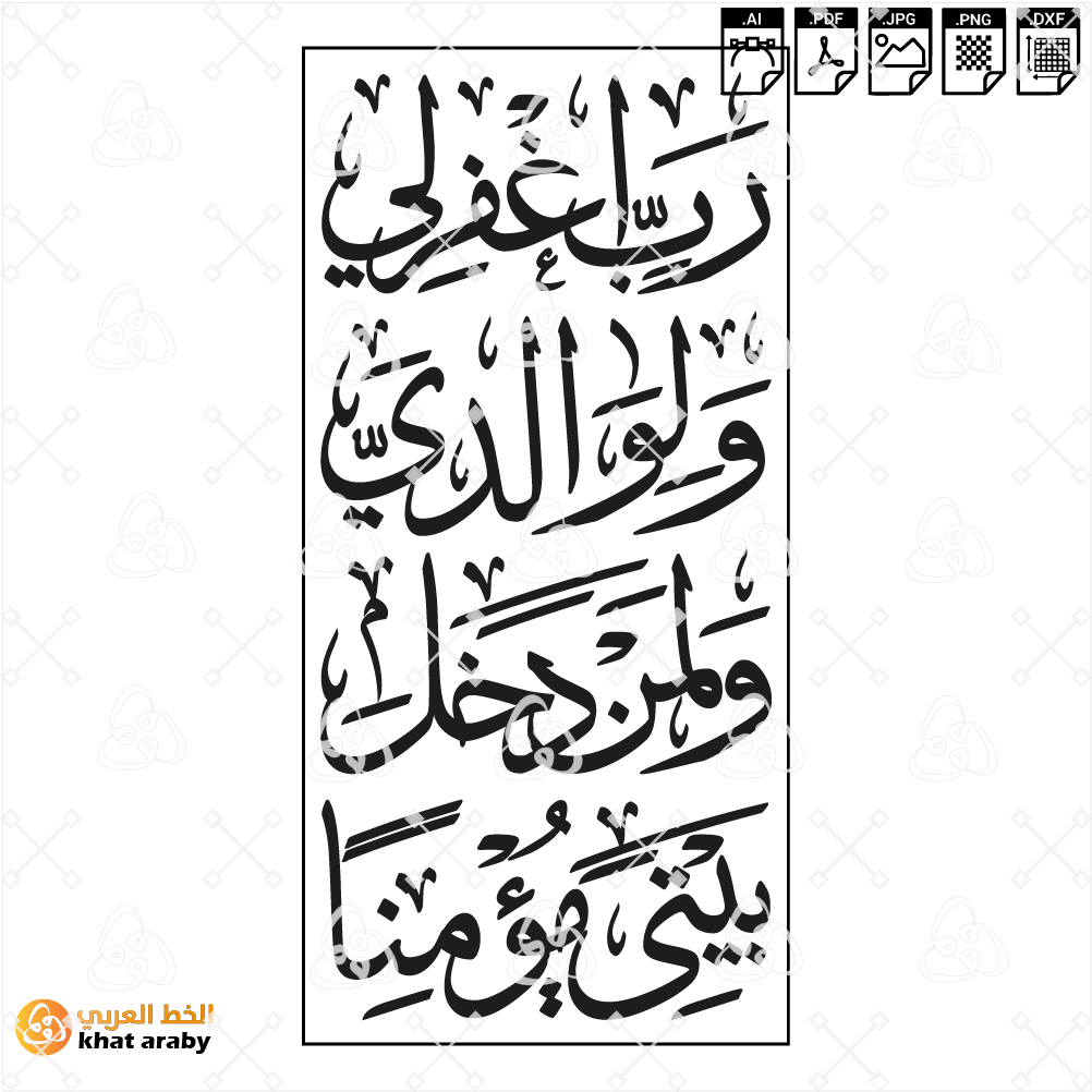 رَّبِّ اغْفِرْ لِي وَلِوَالِدَيَّ وَلِمَن دَخَلَ بَيْتِيَ مُؤْمِنًا