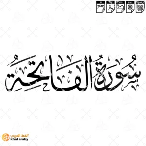 KHT-V1830 سورة الفاتحة