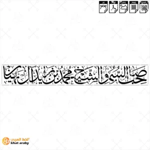 KHT-V1839 صاحب السمو الشيخ محمد بن زاير ال نهيان
