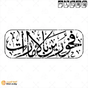 فخورين بالامارات