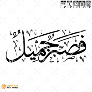 فصبر جميل