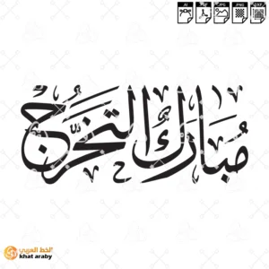 KHT-V1825 مبارك التخرج