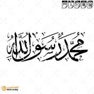 KHT-V1832 محمد رسول الله