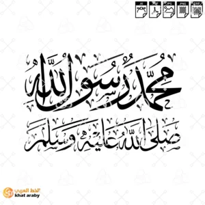 محمد رسول الله صلى الله عليه وسلم