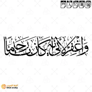 KHT-V1821 واغفر  لابي انه كان بنا رحيما