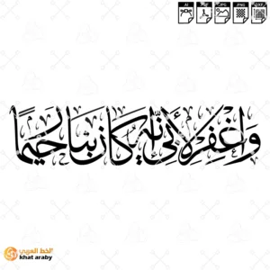 واغفر لي لابي انه كان بنا رحيما