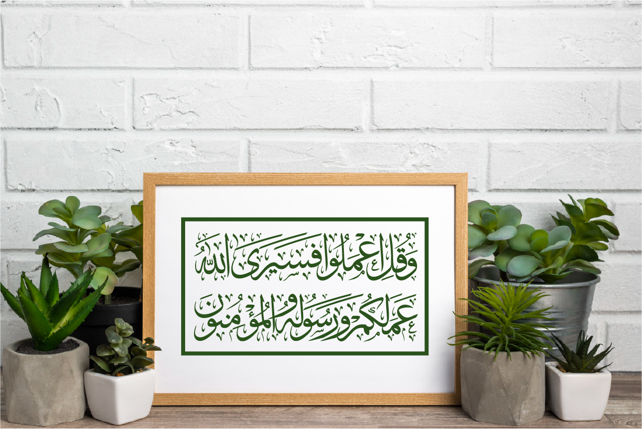 KHT-V1829 وقل اعملوا فسيرى الله عملكم ورسوله والمؤمنون - Image 2