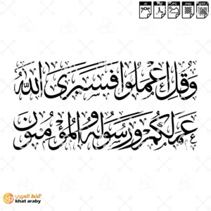 KHT-V1829 وقل اعملوا فسيرى الله عملكم ورسوله والمؤمنون