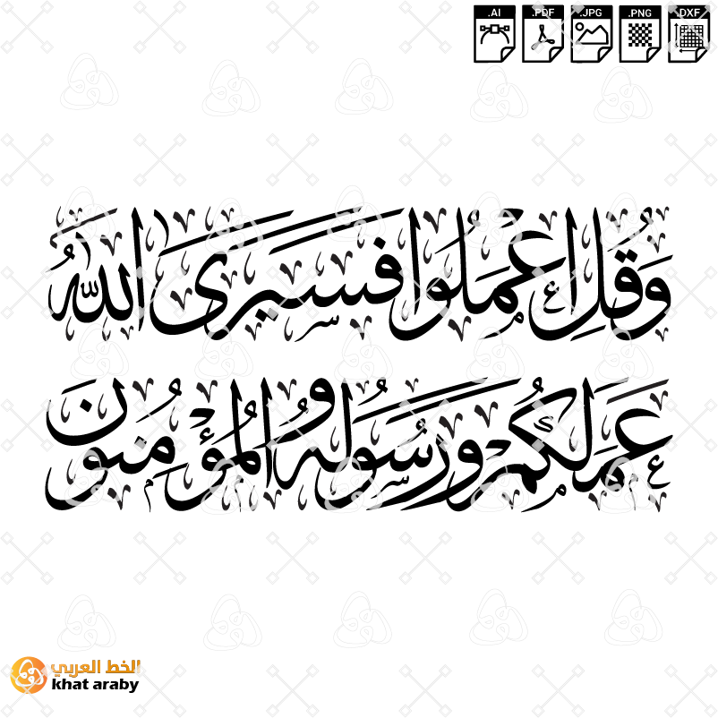 KHT-V1829 وقل اعملوا فسيرى الله عملكم ورسوله والمؤمنون
