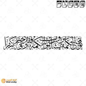 KHT-V1823 يؤتي الحكمة من يشاء ومن يؤت الحكمة فقد أوتي خيرا كثيرا