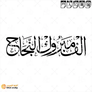 الف مبروك النجاح