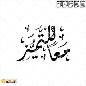معا للتميز