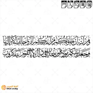ومن آياته ان خلق لكم من انفسكم ازواجا لتسكنوا اليها وجعل بينكم مودة ورحمة ان في ذلك لايات لقوم يتفكرون