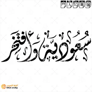 سعودية وافتخر
