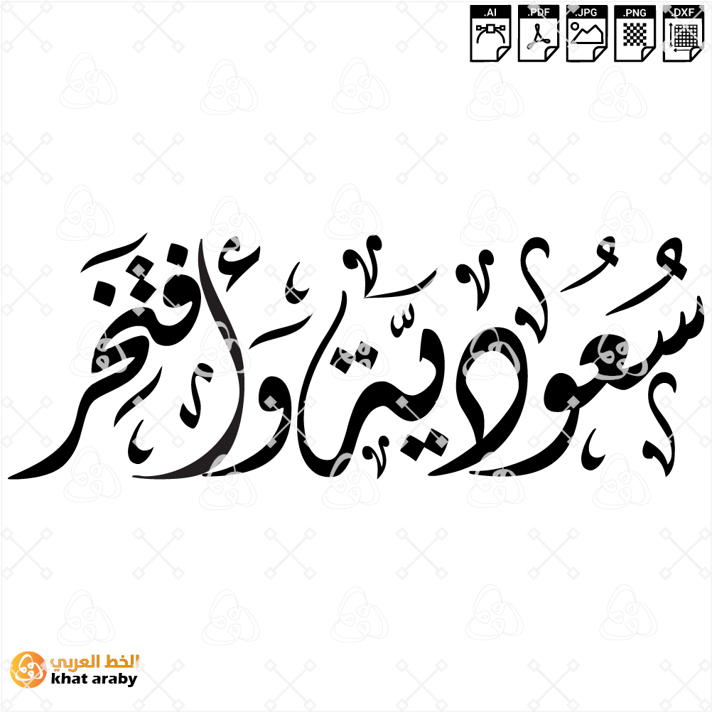 سعودية وافتخر