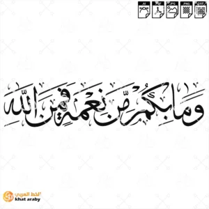 وما بكم من نعمة فمن الله | مخطوطة الحمد والفيض الرباني