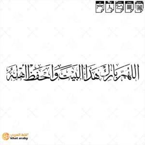 اللهم بارك هذا البيت واحفظ أهله | مخطوطة البركة والتحصين الرباني للمنازل