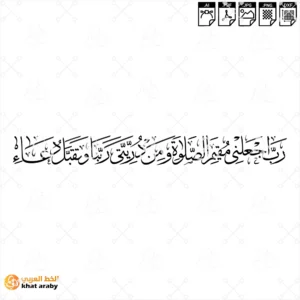 رب اجعلني مقيم الصلاة ومن ذريتي ربنا وتقبل دعاء