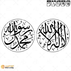 لا اله الا الله محمد رسول الله بشكل دائري